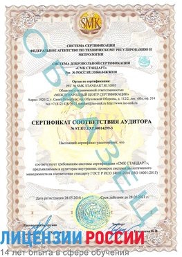 Образец сертификата соответствия аудитора Образец сертификата соответствия аудитора №ST.RU.EXP.00014299-3 Кольчугино Сертификат ISO 14001